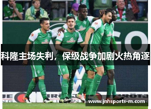 科隆主场失利，保级战争加剧火热角逐