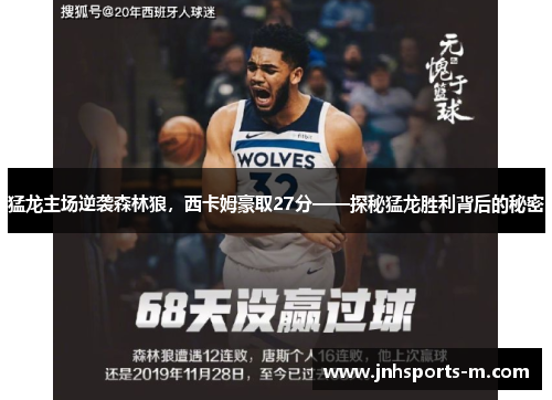 猛龙主场逆袭森林狼，西卡姆豪取27分——探秘猛龙胜利背后的秘密
