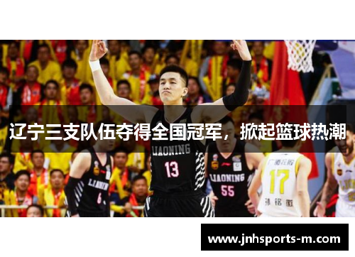 辽宁三支队伍夺得全国冠军，掀起篮球热潮