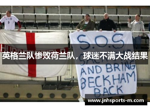 英格兰队惨败荷兰队，球迷不满大战结果