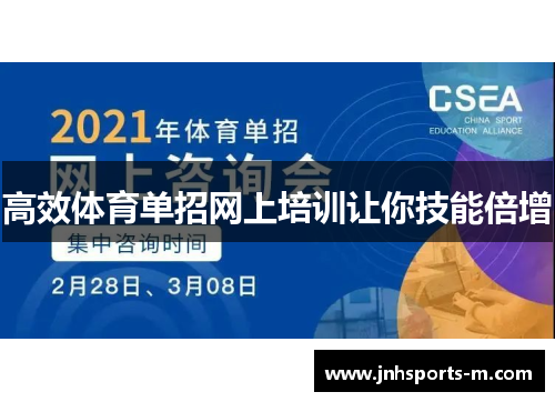 高效体育单招网上培训让你技能倍增