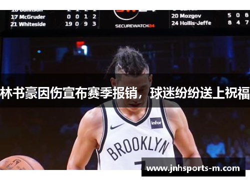 林书豪因伤宣布赛季报销，球迷纷纷送上祝福