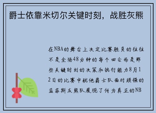 爵士依靠米切尔关键时刻，战胜灰熊