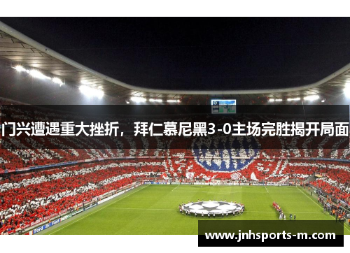 门兴遭遇重大挫折，拜仁慕尼黑3-0主场完胜揭开局面