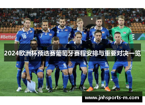 2024欧洲杯预选赛葡萄牙赛程安排与重要对决一览