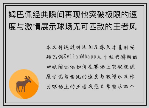 姆巴佩经典瞬间再现他突破极限的速度与激情展示球场无可匹敌的王者风范