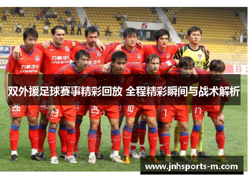 双外援足球赛事精彩回放 全程精彩瞬间与战术解析