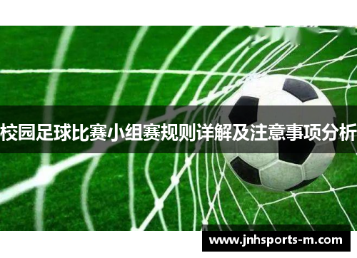 校园足球比赛小组赛规则详解及注意事项分析