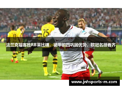 法兰克福客胜RB莱比锡，德甲前四巩固优势，欧冠名额看齐