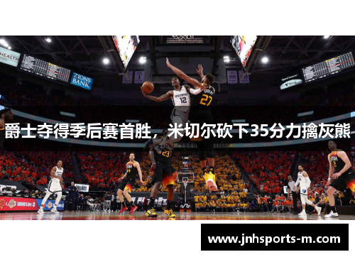 爵士夺得季后赛首胜，米切尔砍下35分力擒灰熊