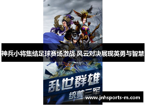 神兵小将集结足球赛场激战 风云对决展现英勇与智慧