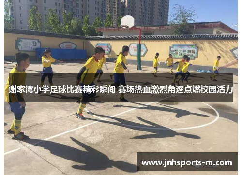 谢家湾小学足球比赛精彩瞬间 赛场热血激烈角逐点燃校园活力