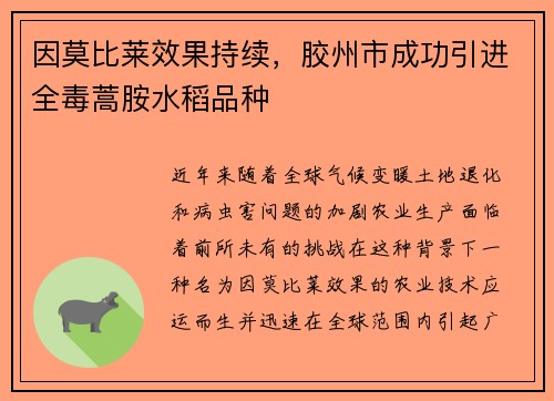 因莫比莱效果持续，胶州市成功引进全毒蒿胺水稻品种