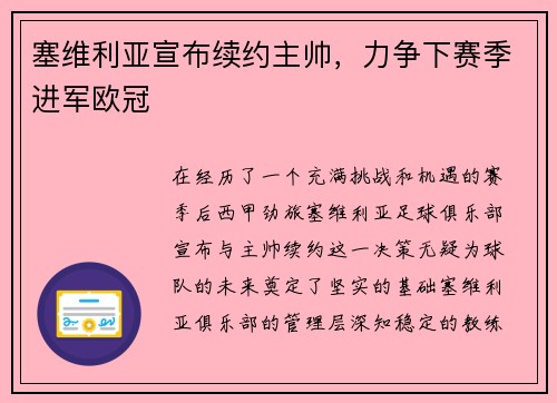 塞维利亚宣布续约主帅，力争下赛季进军欧冠