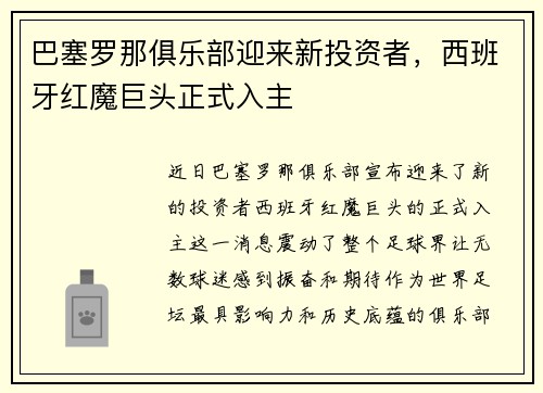 巴塞罗那俱乐部迎来新投资者，西班牙红魔巨头正式入主
