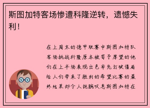斯图加特客场惨遭科隆逆转，遗憾失利！