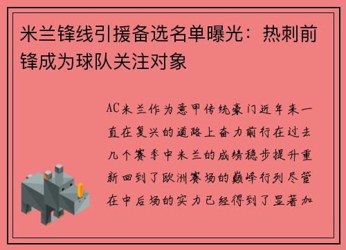 米兰锋线引援备选名单曝光：热刺前锋成为球队关注对象