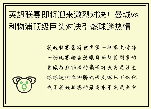 英超联赛即将迎来激烈对决！曼城vs利物浦顶级巨头对决引燃球迷热情