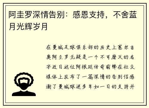 阿圭罗深情告别：感恩支持，不舍蓝月光辉岁月