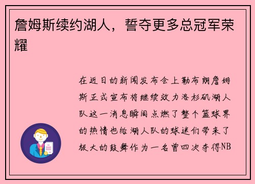 詹姆斯续约湖人，誓夺更多总冠军荣耀