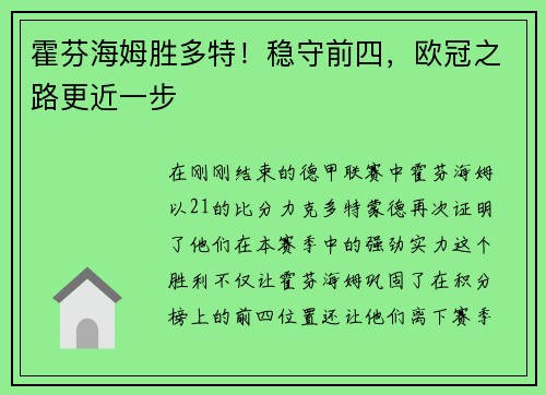 霍芬海姆胜多特！稳守前四，欧冠之路更近一步