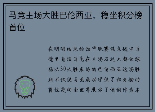 马竞主场大胜巴伦西亚，稳坐积分榜首位
