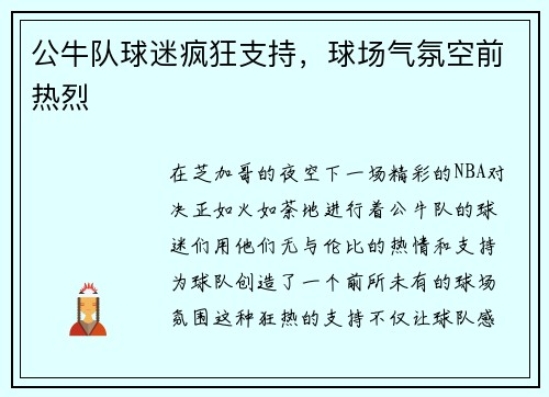 公牛队球迷疯狂支持，球场气氛空前热烈