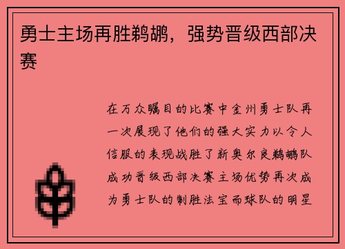 勇士主场再胜鹈鹕，强势晋级西部决赛