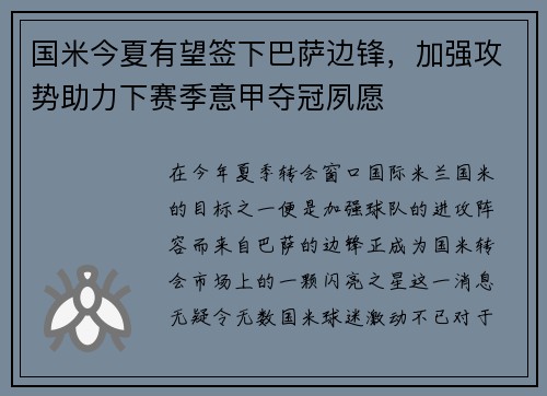 国米今夏有望签下巴萨边锋，加强攻势助力下赛季意甲夺冠夙愿