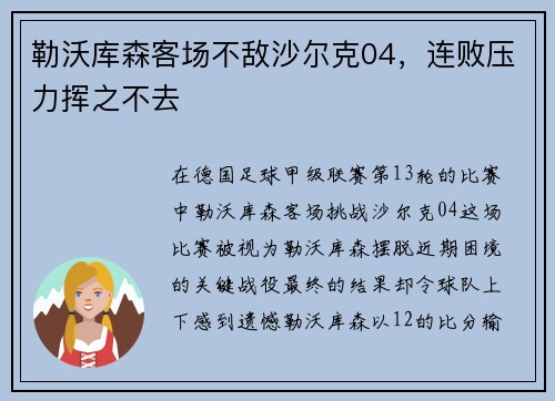 勒沃库森客场不敌沙尔克04，连败压力挥之不去
