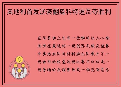 奥地利首发逆袭翻盘科特迪瓦夺胜利