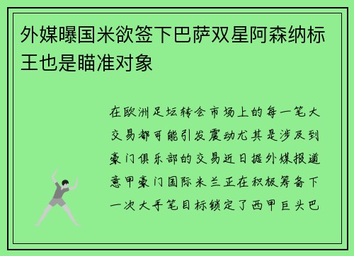 外媒曝国米欲签下巴萨双星阿森纳标王也是瞄准对象