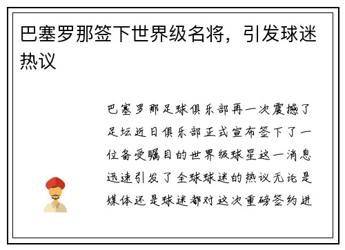 巴塞罗那签下世界级名将，引发球迷热议