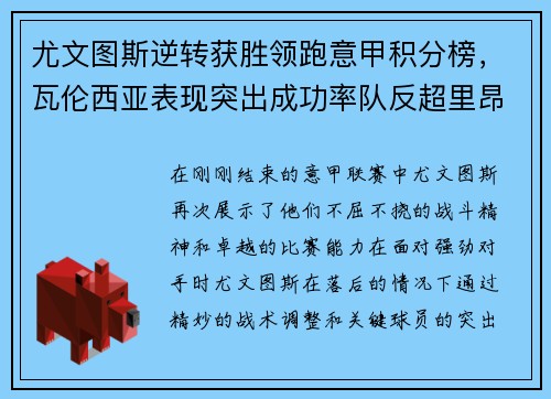 尤文图斯逆转获胜领跑意甲积分榜，瓦伦西亚表现突出成功率队反超里昂