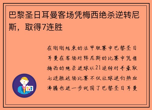 巴黎圣日耳曼客场凭梅西绝杀逆转尼斯，取得7连胜