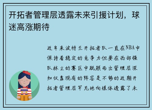 开拓者管理层透露未来引援计划，球迷高涨期待