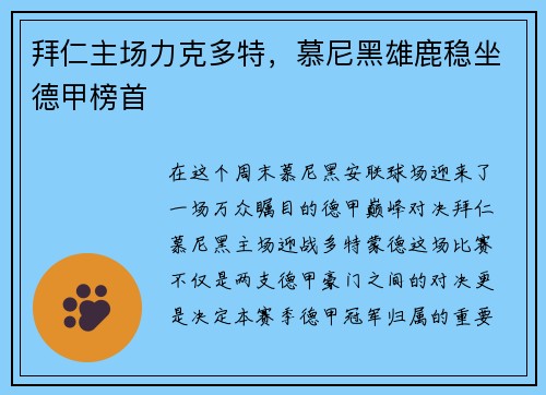 拜仁主场力克多特，慕尼黑雄鹿稳坐德甲榜首