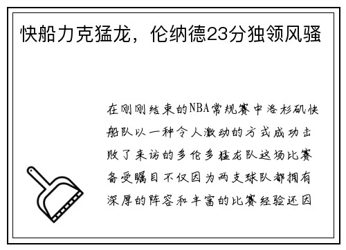快船力克猛龙，伦纳德23分独领风骚