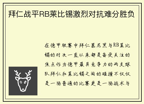 拜仁战平RB莱比锡激烈对抗难分胜负