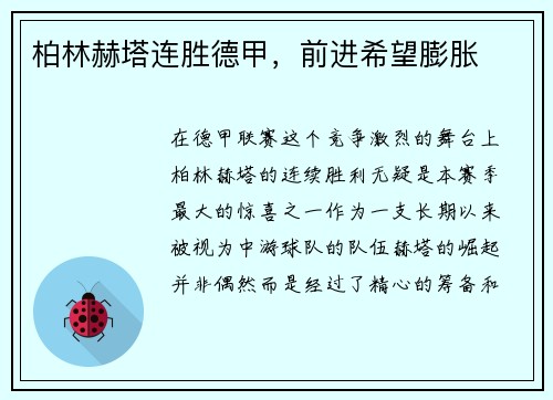 柏林赫塔连胜德甲，前进希望膨胀