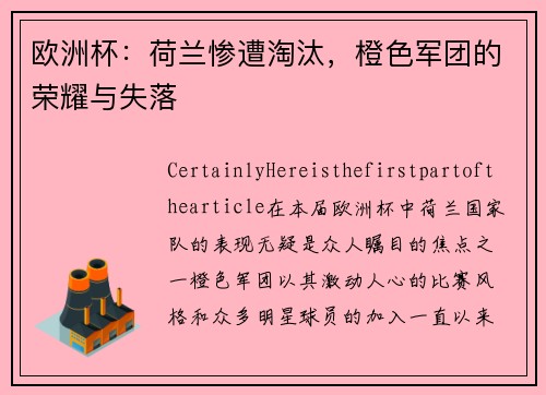 欧洲杯：荷兰惨遭淘汰，橙色军团的荣耀与失落