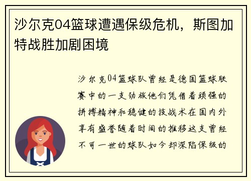 沙尔克04篮球遭遇保级危机，斯图加特战胜加剧困境