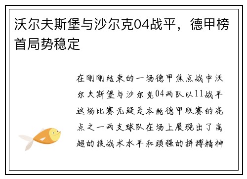 沃尔夫斯堡与沙尔克04战平，德甲榜首局势稳定