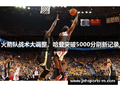 火箭队战术大调整，哈登突破5000分刷新记录
