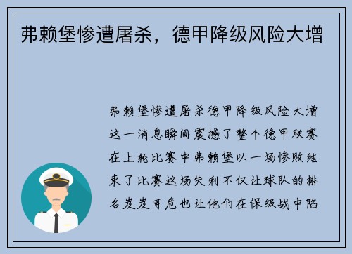 弗赖堡惨遭屠杀，德甲降级风险大增