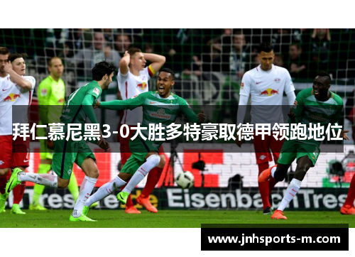 拜仁慕尼黑3-0大胜多特豪取德甲领跑地位