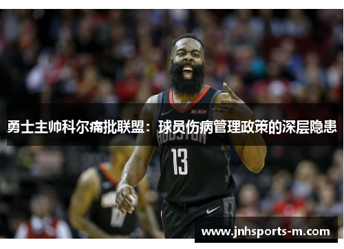 勇士主帅科尔痛批联盟:球员伤病管理政策的深层隐患