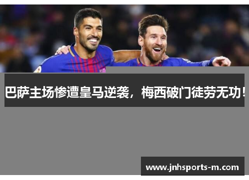 巴萨主场惨遭皇马逆袭，梅西破门徒劳无功！