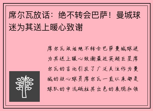 席尔瓦放话：绝不转会巴萨！曼城球迷为其送上暖心致谢