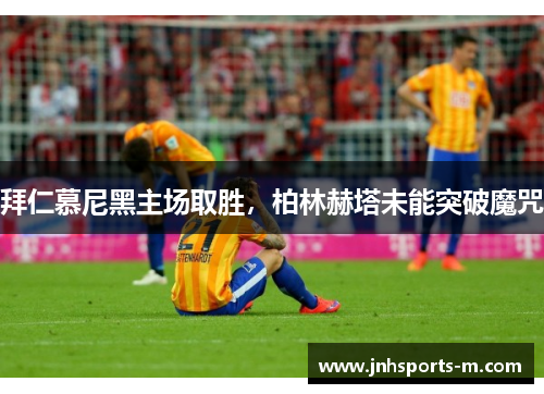 拜仁慕尼黑主场取胜，柏林赫塔未能突破魔咒